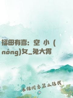 福田有喜：空間小農(nóng)女