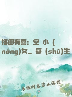 福田有喜：空間小農(nóng)女
