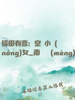 福田有喜：空間小農(nóng)女