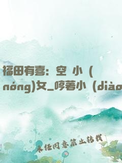 福田有喜：空間小農(nóng)女