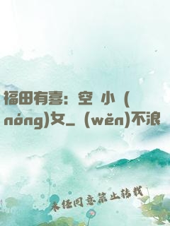 福田有喜：空間小農(nóng)女