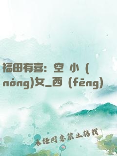 福田有喜：空間小農(nóng)女