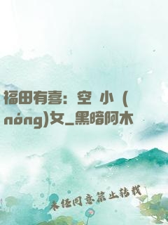 福田有喜：空間小農(nóng)女