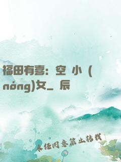 福田有喜：空間小農(nóng)女