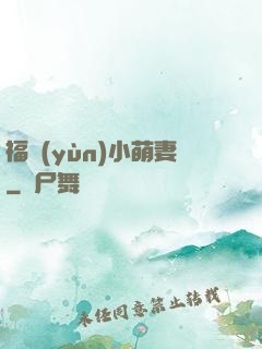 福運(yùn)小萌妻