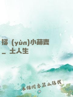福運(yùn)小萌妻