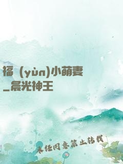 福運(yùn)小萌妻