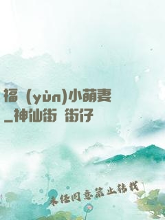福運(yùn)小萌妻