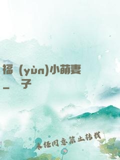 福運(yùn)小萌妻