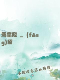 禽皇降臨