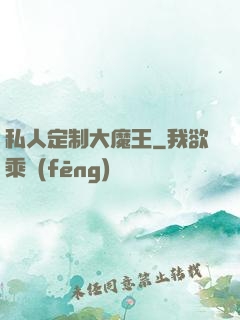 私人定制大魔王