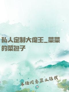 私人定制大魔王