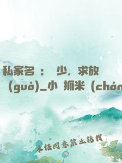 私家名寵：樓少，求放過(guò)