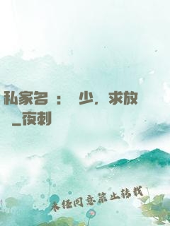 私家名寵：樓少，求放過