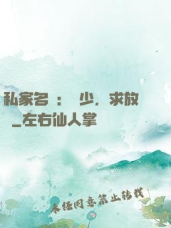 私家名寵：樓少，求放過