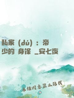 私家獨(dú)寵：帝少的貼身保鏢