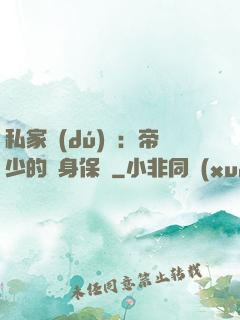 私家獨(dú)寵：帝少的貼身保鏢