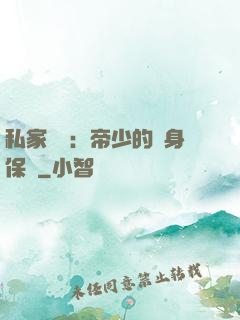 私家獨寵：帝少的貼身保鏢