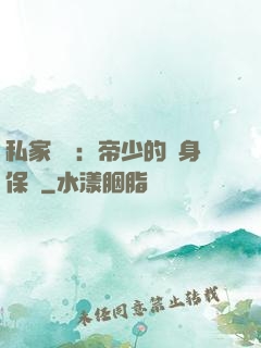 私家獨寵：帝少的貼身保鏢