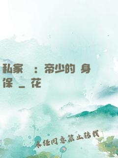 私家獨寵：帝少的貼身保鏢
