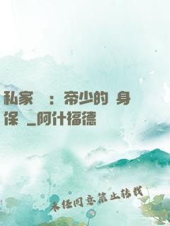 私家獨寵：帝少的貼身保鏢