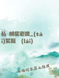 私寵明星老婆