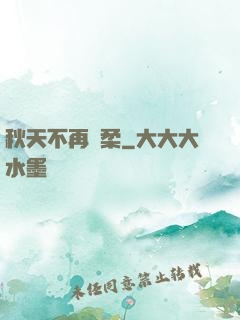 秋天不再溫柔