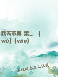 秋天不再溫柔