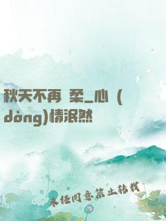 秋天不再溫柔