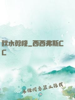 秋水剪瞳