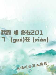 秋霞倫理電影在2017韓國(guó)在線(xiàn)倫
