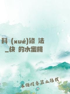 科學(xué)修煉法則