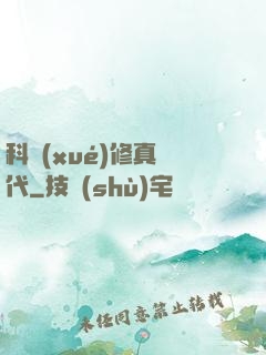 科學(xué)修真時代