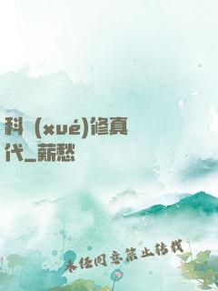 科學(xué)修真時代