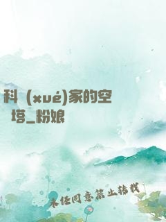 科學(xué)家的空間塔