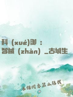 科學(xué)御獸：智械戰(zhàn)寵