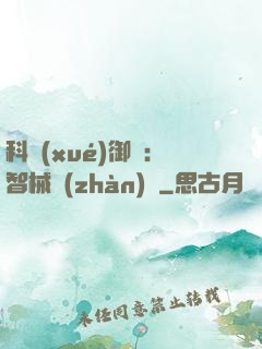 科學(xué)御獸：智械戰(zhàn)寵