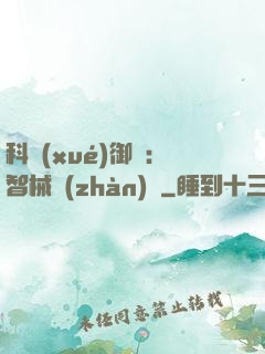 科學(xué)御獸：智械戰(zhàn)寵
