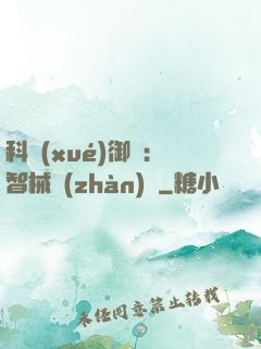 科學(xué)御獸：智械戰(zhàn)寵