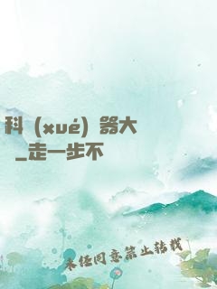 科學(xué)煉器大師