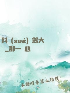 科學(xué)煉器大師