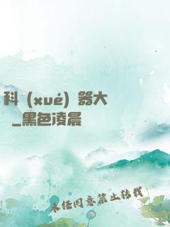科學(xué)煉器大師