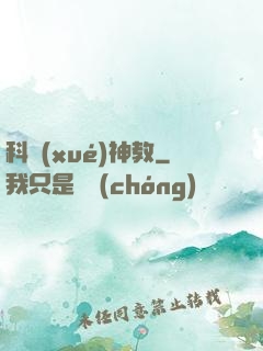 科學(xué)神教