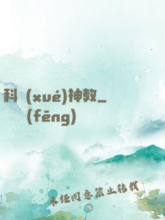 科學(xué)神教