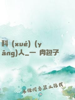 科學(xué)養(yǎng)人