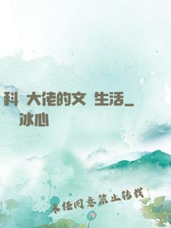 科學大佬的文藝生活