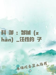 科學御獸：智械戰(zhàn)寵