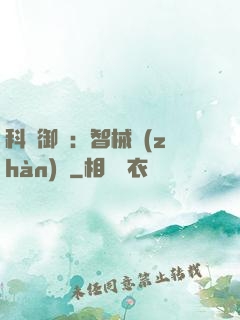 科學御獸：智械戰(zhàn)寵