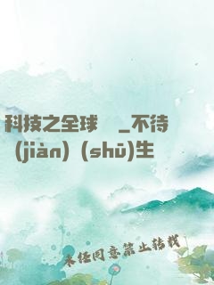 科技之全球壟斷