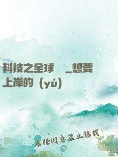 科技之全球壟斷